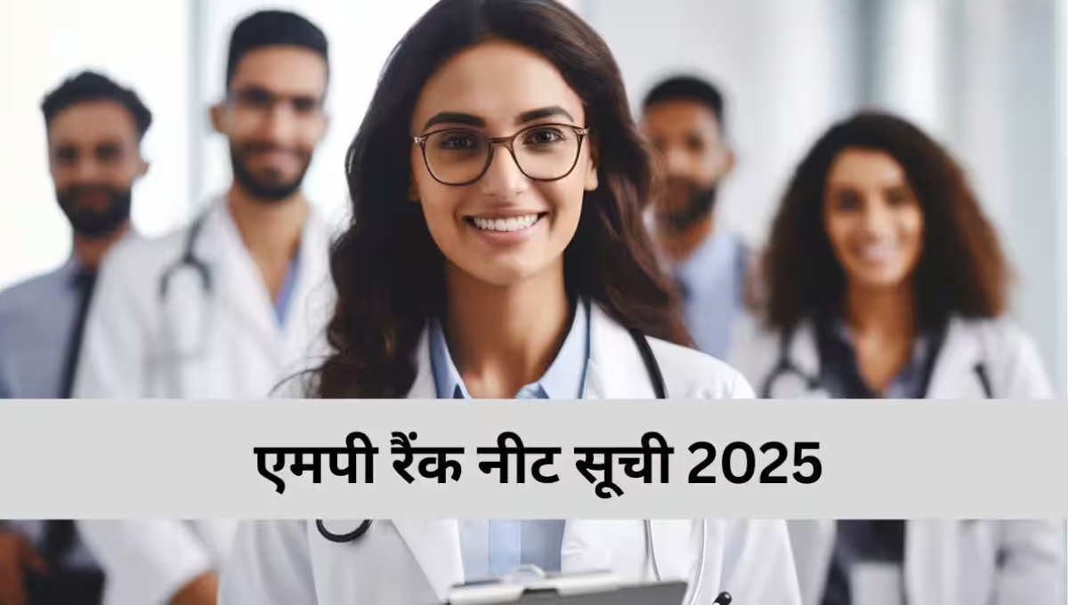 MP NEET 2025: अब प्रोफाइल बनाइए और अपने मेडिकल सपने को हकीकत बनाइए