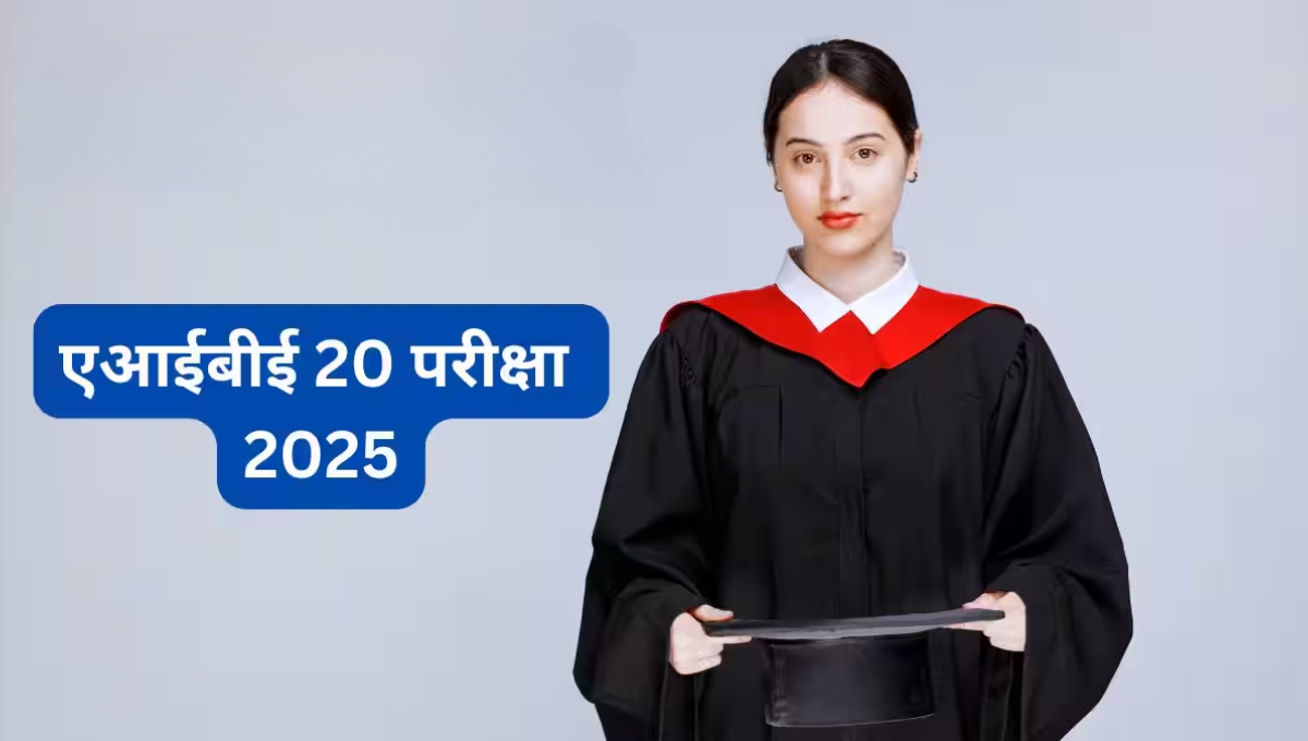 AIBE 20 Exam 2025: तैयारी शुरू करें क्योंकि सफलता अब आपके हाथ में है