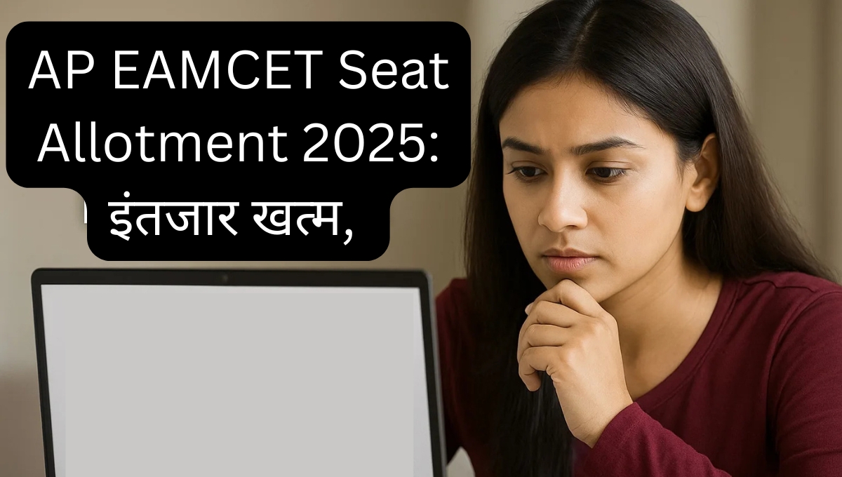 AP EAMCET Seat Allotment 2025: इंतजार खत्म, अब तय होगी आपकी करियर की दिशा